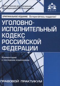 Уголовно-исполнительный кодекс Российской Федерации. Комментарий к последним изменениям