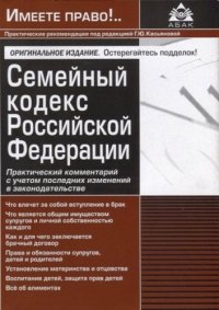 Семейный кодекс Российской Федерации. Практический комментарий с учетом последних изменений в законодательстве. 2-е изд