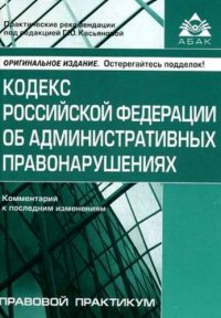 Кодекс Российской Федерации об административных правонарушениях. Комментарий к последним изменениям. 11-е изд., перераб. и доп