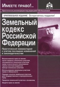 Г. Ю. Касьянова - «Земельный кодекс Российской Федерации. Практический комментарий с учетом последних изменений законодательства. 2-е изд»