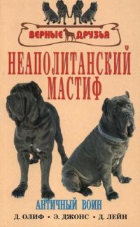 Неаполитанский мастиф. Античный воин. История. Стандарты. Содержание. Диета. Профилпктика заболеваний