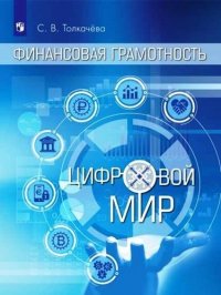 Финансовая грамотность. Цифровой мир: учебное пособие для общеобразовательных организаций