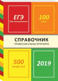 Справочник «Профессии и вузы Петербурга 2019», 144 стр