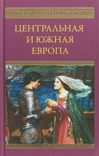 Н. Смирнов - «Центральная и Южная Европа (МиЛНМ)»