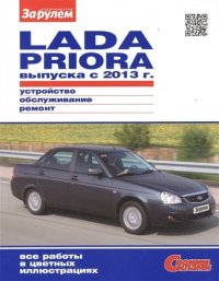 А. Ревин - «Lada Priora выпуска с 2013 г. (цв) (цв/сх) (мСвС)»