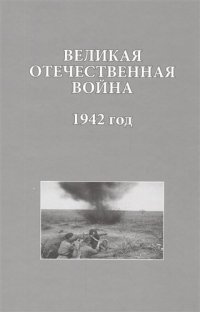 Великая Отечественная война 1942 год (ИсследДокКоммент)