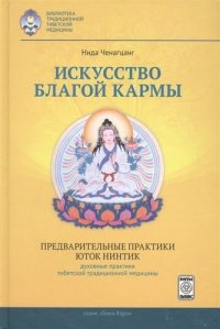 Искусство благой кармы Предварительные практики Юток Нинтинг... (БиблТрТибМед) Ченагцанг