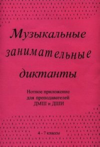 Музыкальные занимательные диктанты 4-7 кл. ДМШ и ДШИ Нотное прил. (м) Калинина