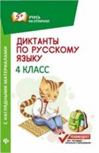 Диктанты по русскому языку с наглядными материалами. 4 класс