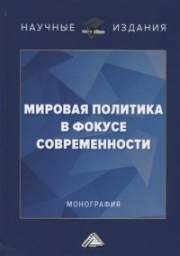 Мировая политика в фокусе современности: Монография