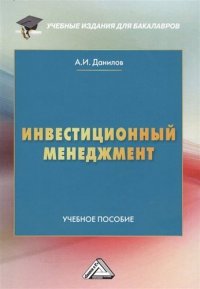 Инвестиционный менеджмент: Учебное пособие для бакалавров