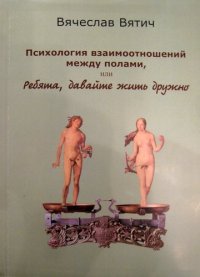 Психология взаимоотношений между полами, или Ребята, давайте жить дружно