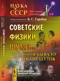 Советские физики шутят... Хотя бывало не до шуток / № 6. Изд.стереотип