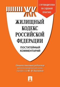 Комментарий к Жилищному кодексу РФ (постатейный). Путеводитель по судебной практике