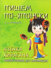 Пишем по-японски. Азбука ХИРАГАНА. Учебное пособие для начинающих. 3-е изд