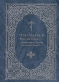 Православный молитвослов с приложением молитв на всякую потребу