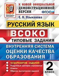 Руский язык : ВСОКО : Внутренняя система оценки качества образования : 2 класс : типовые задания. ФГОС