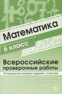 Математика 6 класс. Всероссийские проверочные работы. 30 вариантов типовых заданий с ответами/ Булгакова О.А., Зайцева Л.Н