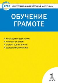 Контрольно-измерительные материалы. Обучение грамоте. 1 класс. ФГОС