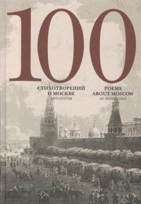 100 стихотворений о Москве Антология пер. на анг. яз