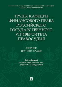 Труды кафедры финансового права Российского государственного университета правосудия.Сборник научных