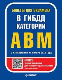 Билеты для экзамена в ГИБДД. Категории А, B, M (с программой подготовки и тестирования)