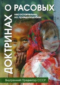 О расовых доктринах: несостоятельны, но правдоподобны