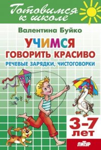 Учимся говорить красиво. Речевые зарядки, чистоговорки. 3-7 лет