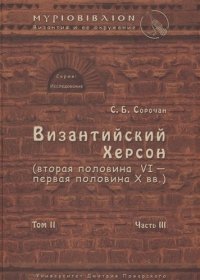 Византийский Херсон (вторая половина VI – первая половина X вв.). Том II. Часть III