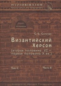 Византийский Херсон (вторая половина VI – первая половина X вв.). Том II. Часть II