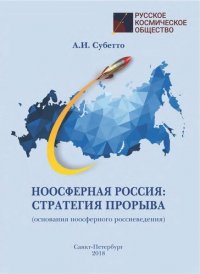 Ноосферная Россия: стратегия прорыва (основания ноосферного россиеведения)