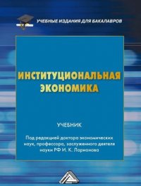 Институциональная экономика: Учебник для бакалавров, 2-е изд., стер