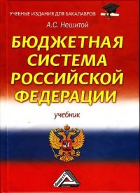 Бюджетная система Российской Федерации: Учебник для бакалавров 12-е изд., стер