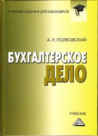 Бухгалтерский управленческий учет: Практикум для бакалавров, 10-е изд