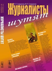 Журналисты шутят / Изд.стереотип