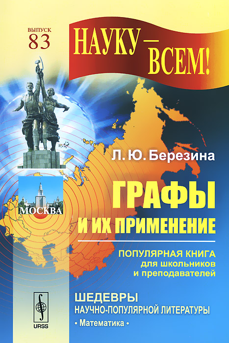 ГРАФЫ И ИХ ПРИМЕНЕНИЕ: Популярная книга для школьников и преподавателей / № 83. Изд.стереотип