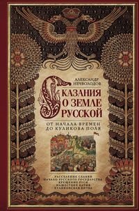 Сказание о земле русской. От начала времени до Куликова поля