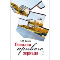 Осколки кривого зеркала–2. По поводу двадцати пяти тезисов эволюционной гипотезы