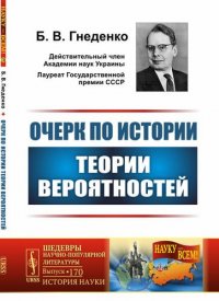 Очерк по истории теории вероятностей / № 170. Изд.4, испр