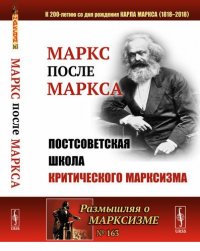 МАРКС после МАРКСА: Постсоветская школа критического марксизма (К 200-летию со дня рождения Карла Ма