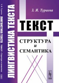 Лингвистика текста: Текст: Структура и семантика / Изд.стереотип