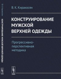 Конструирование мужской верхней одежды: Прогрессивно-перспективная методика / Изд.2