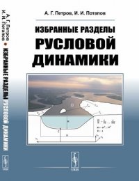 Избранные разделы русловой динамики