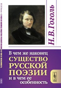 В чем же наконец существо русской поэзии и в чем ее особенность / Изд.стереотип