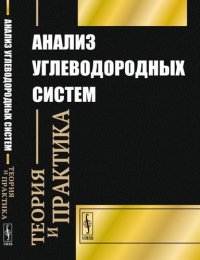 Анализ углеводородных систем: теория и практика