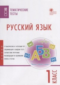 Русский язык. Тематические тесты.  1 класс