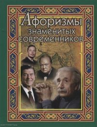 Афоризмы знаменитых современников