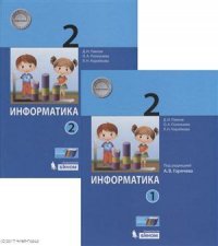 Информатика. 2 класс (комплект из 2 книг)