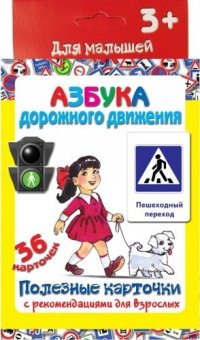 Азбука дорожного движения