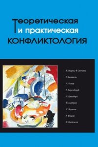 Теоретическая и практическая конфликтология : учебное пособие. Книга 1